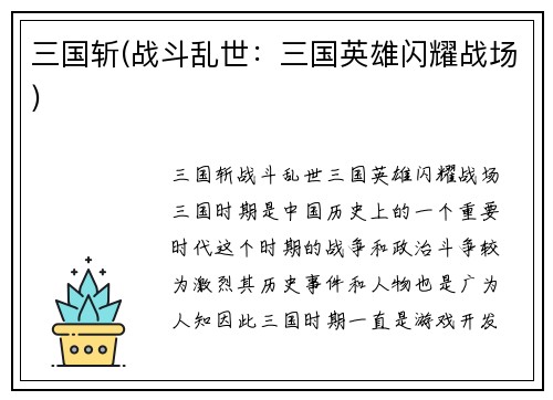 三国斩(战斗乱世：三国英雄闪耀战场)