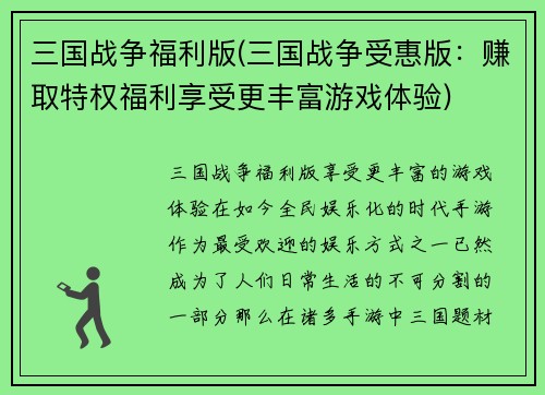 三国战争福利版(三国战争受惠版：赚取特权福利享受更丰富游戏体验)