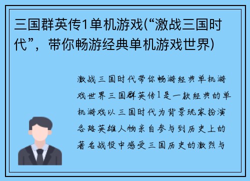 三国群英传1单机游戏(“激战三国时代”，带你畅游经典单机游戏世界)