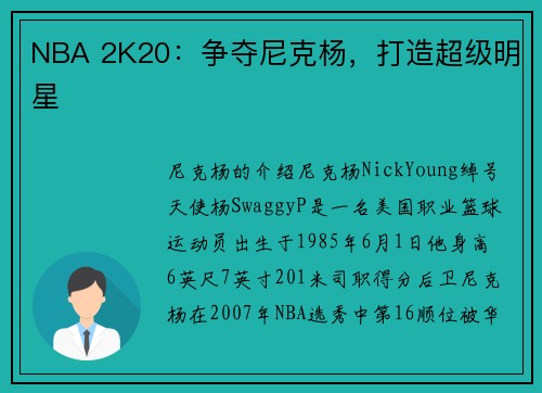 NBA 2K20：争夺尼克杨，打造超级明星