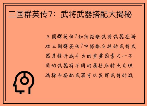 三国群英传7：武将武器搭配大揭秘