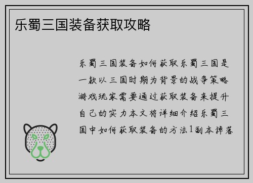 乐蜀三国装备获取攻略