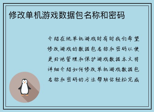 修改单机游戏数据包名称和密码